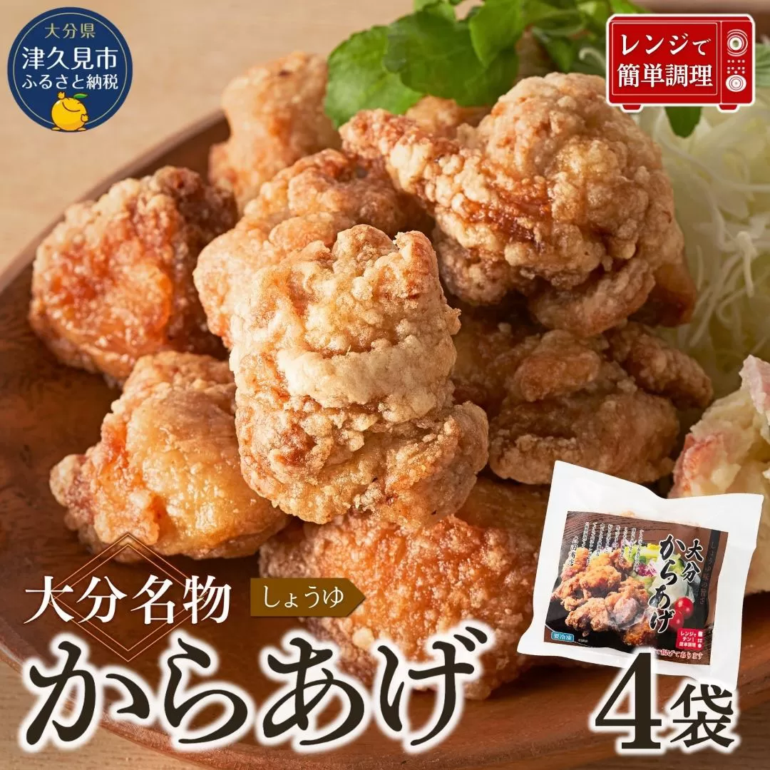 【唐揚げ（からあげ） 大分名物】醤油からあげ 800g（200g×4袋）しょうゆ味唐揚げ | からあげ 唐揚げ醤油 唐揚げ弁当 カラアゲ レンチン 冷凍唐揚 からあげ弁当 レンジ おかず 惣菜 大分 津久見市