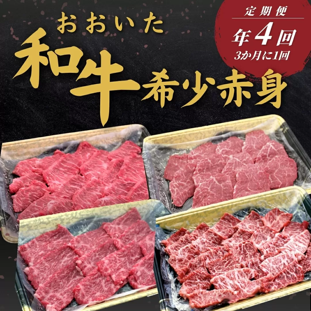 【定期便/全4回】おおいた和牛 希少赤身定期便 年4回 (3か月に1回) | 豊後牛 大分県 九州 津久見市