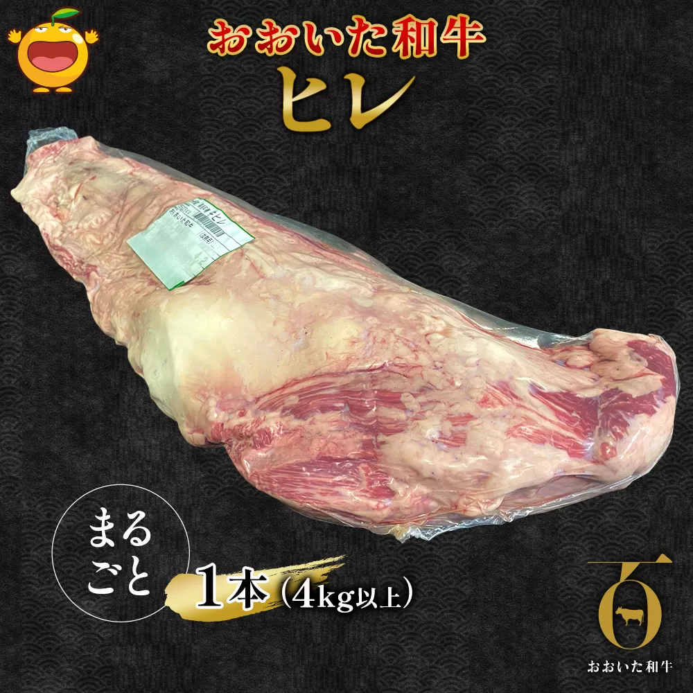 おおいた和牛 ヒレ肉 1本(4kg以上) 和牛 豊後牛 国産牛 赤身肉 焼き肉 ステーキ肉 大分県産 九州産 津久見市 国産【tsu0023011】