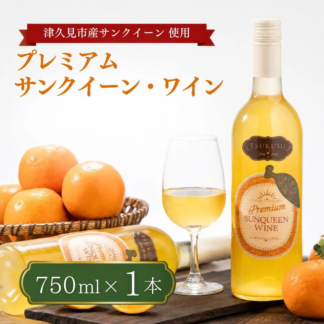 【数量限定】つくみ Premium SUNQUEEN WINE 1本 | ワイン サンクイーン 柑橘系 果物 お酒 熨斗対応可 九州 大分県 津久見市 【tsu005501】