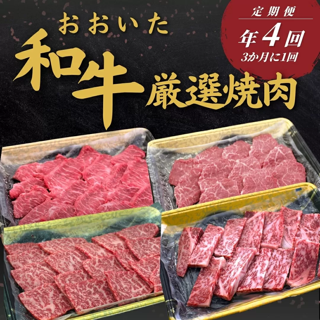 【定期便/全4回】 おおいた和牛 厳選焼肉定期便 年4回 (3か月に1回) | 豊後牛 大分県 九州 津久見市
