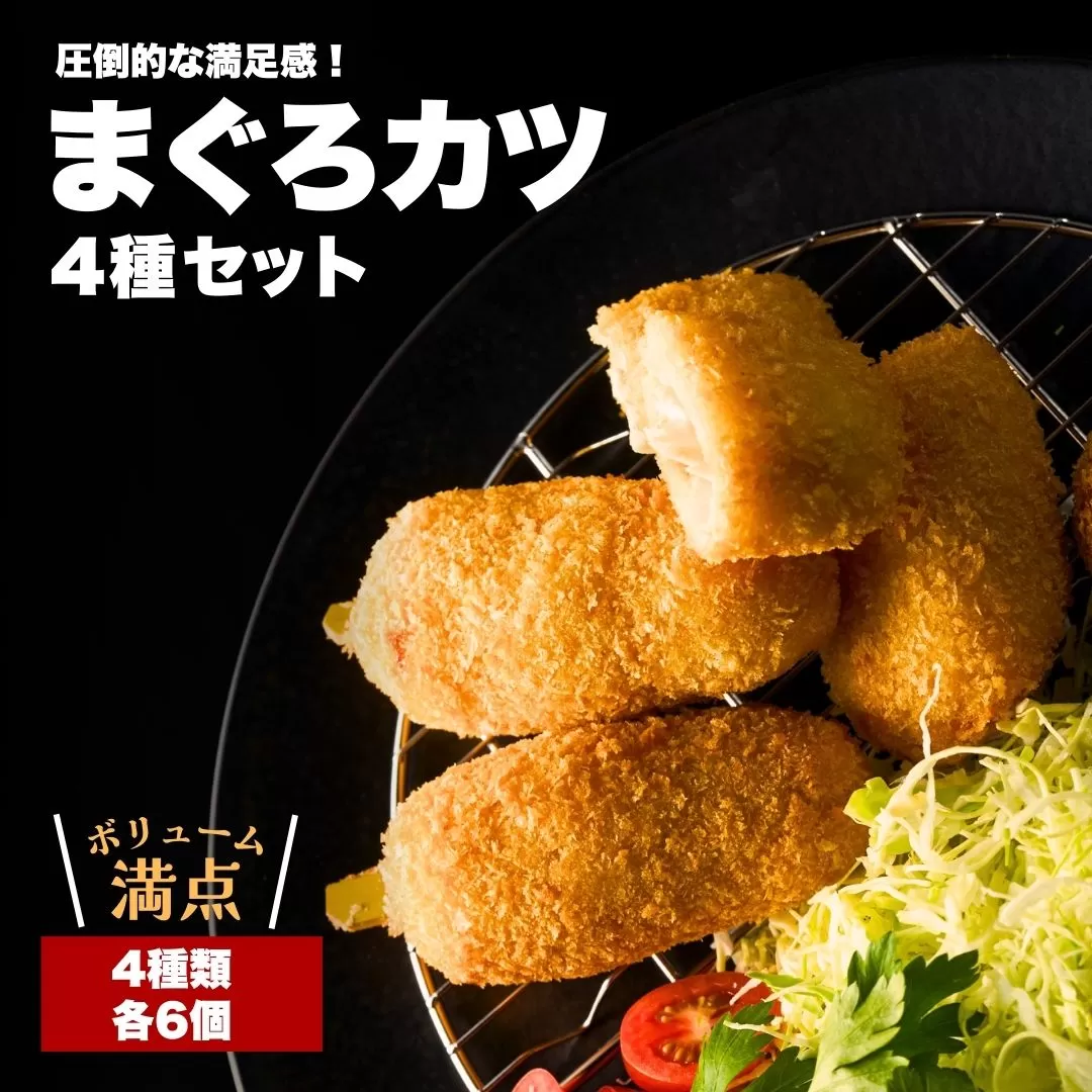 【まぐろカツ】漁師町の魚屋さんがつくった まぐろカツ 4種セット＜香草&チーズ入りまぐろカツ6個 香草&にんにく醤油味まぐろカツ6個 まぐろ串カツ6串 まぐろメンチカツ6個＞ | 本まぐろ まぐろカツ マグロかつ 本鮪鮪 九州 大分県 津久見市 【tsu005705】