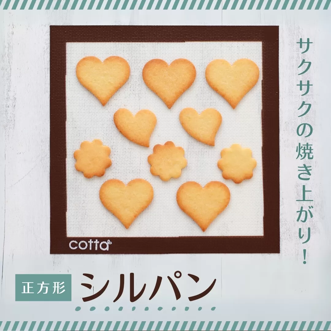 cotta シルパン 正方形 (270×270) | クッキングシート 調理器具 料理 大分県 津久見市 [tsu005302]