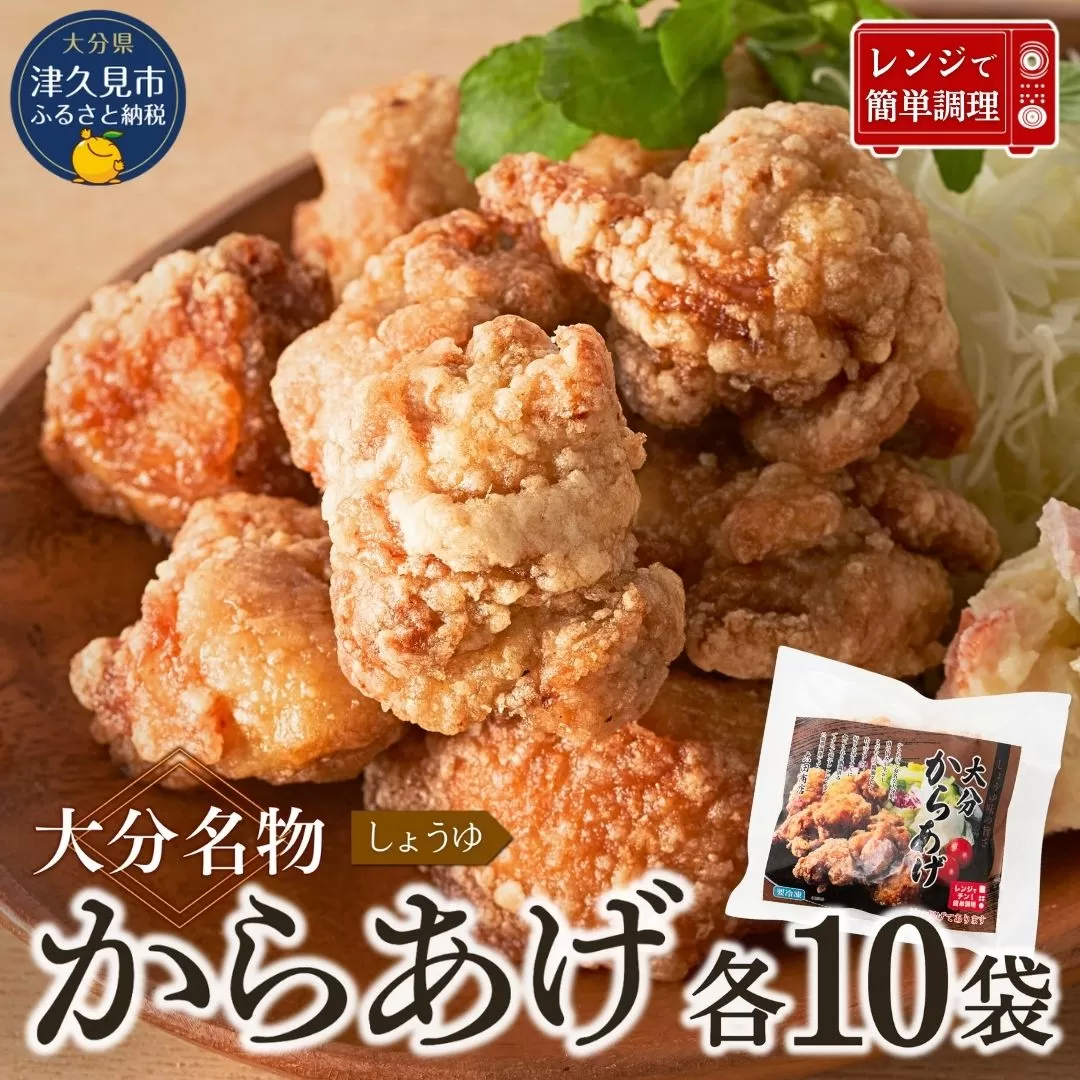【唐揚げ（からあげ） 大分名物】醤油からあげ 2kg（200g×10袋）しょうゆ味唐揚げ | からあげ 唐揚げ 唐揚げ醤油 カラアゲ レンチン 冷凍唐揚 からあげ弁当 レンジ おかず 惣菜 大分 津久見市