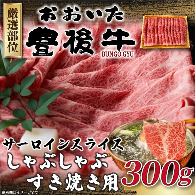 【厳選部位】おおいた豊後牛サーロインしゃぶしゃぶすき焼き用 300g