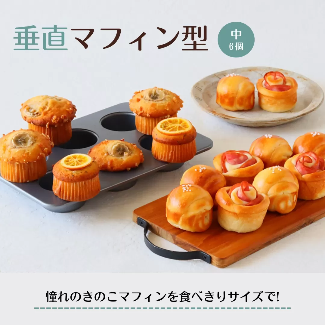 cotta 垂直マフィン型 中(6個取) | 焼き型 製菓 調理器具 料理 大分県 津久見市 [tsu005311]