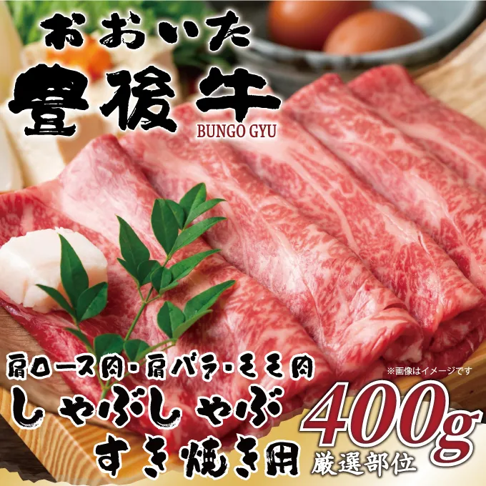 おおいた豊後牛しゃぶしゃぶすき焼き用（肩ロース肉・肩バラ・モモ肉）400g
