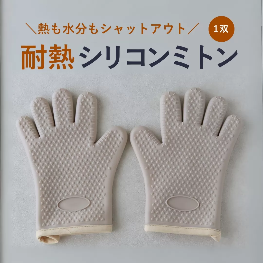 耐熱 シリコンミトン (1双) | 製菓 調理器具 料理 大分県 津久見市 [tsu005309]