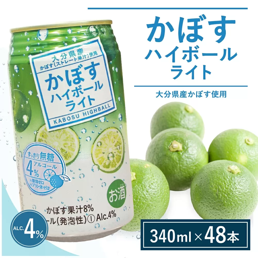 【ハイボール 2ケース】かぼすハイボールライト（al：4%） 340ml×48本 | ハイボール カボスハイボール はいぼーる かぼすハイぼーる カボスサワー かぼすサワー カボス かぼす カボス果汁  かぼす割り かぼす味 かぼす果肉 かぼすブランド カボス宅配 大分県 津久見市