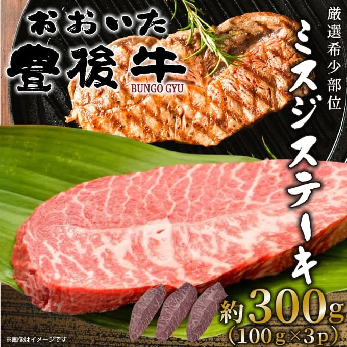【厳選希少部位】おおいた豊後牛ミスジステーキ 約300g (100g×3p)