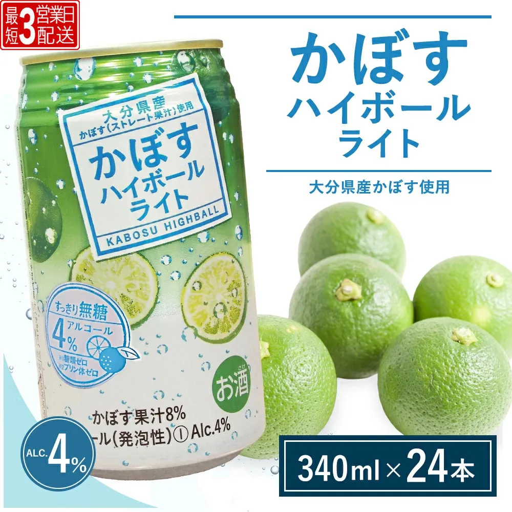 【ハイボール 2ケース】【最短3営業日配送】かぼすハイボールライト（al：4%） 340ml×48本 | ハイボール カボスハイボール はいぼーる かぼすハイぼーる カボスサワー かぼすサワー カボス かぼす カボス果汁  大分県 津久見市