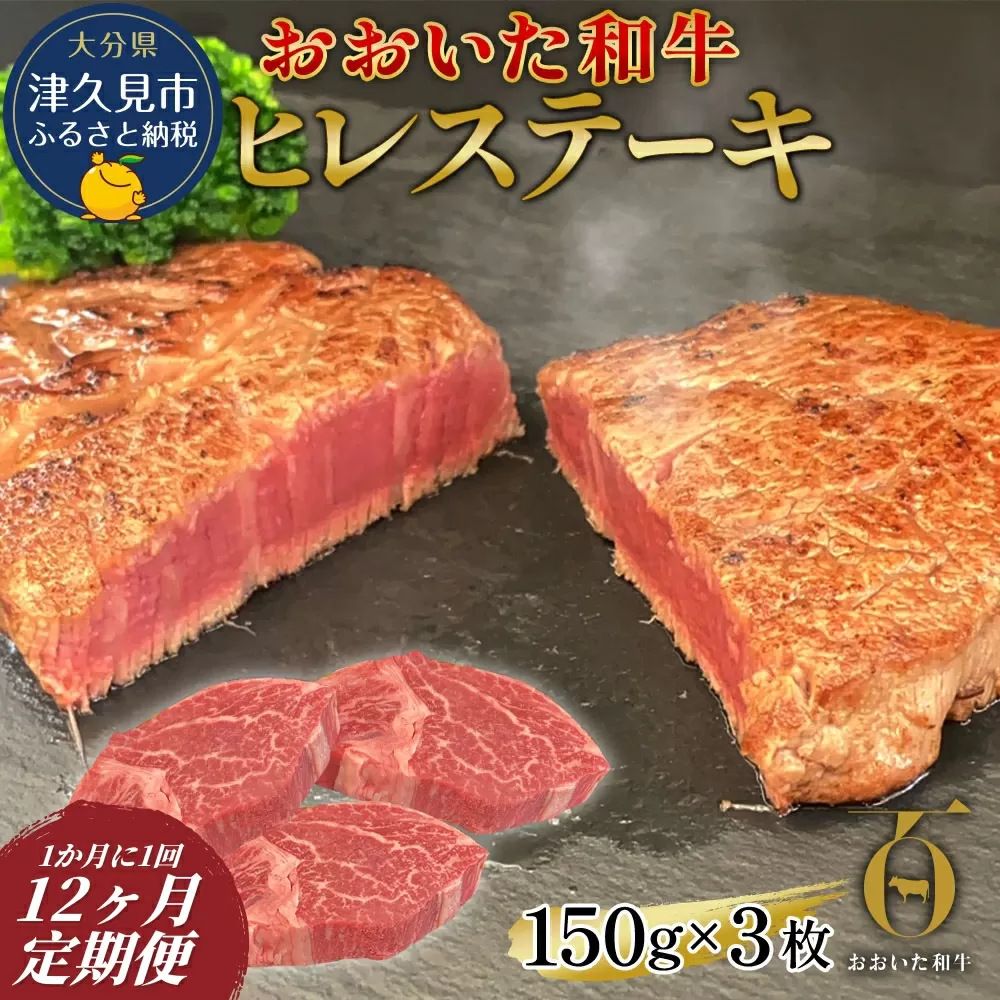 【ヒレステーキ・12か月定期便】おおいた和牛ヒレステーキ 約150g×3枚（合計450g) | ヒレステーキ ひれステーキ 和牛ヒレ ヒレすてーき 和牛ステーキ ヒレ肉 和牛 豊後牛 赤身肉 ひれステーキ肉 大分県産 九 州産 津久見市【tsu0023027】