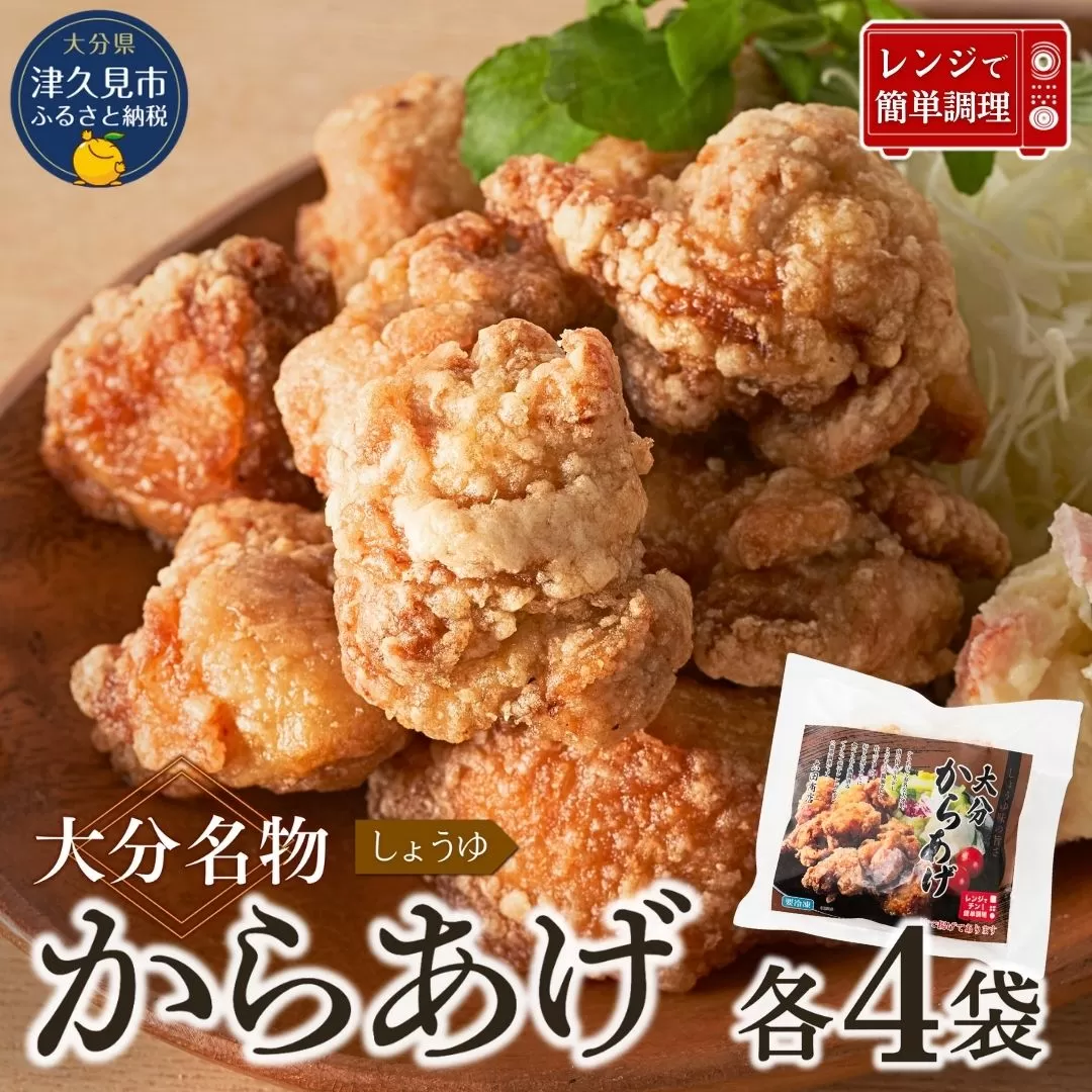 【唐揚げ（からあげ） 大分名物】醤油からあげ 800g（200g×4袋）しょうゆ味唐揚げ | からあげ 唐揚げ醤油 唐揚げ弁当 カラアゲ レンチン 冷凍唐揚 からあげ弁当 レンジ おかず 惣菜 大分 津久見市