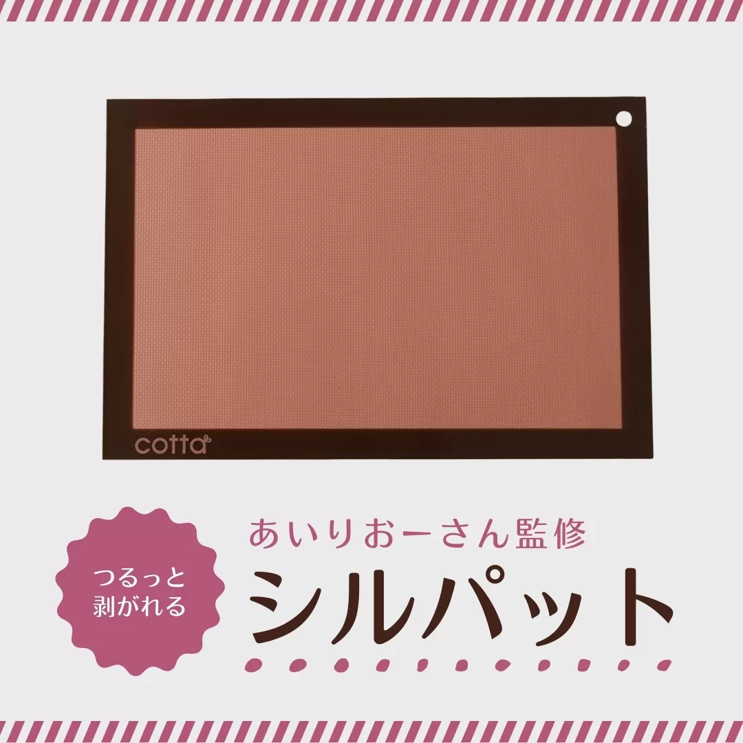cotta あいりおーさん監修 つるっと剥がれるシルパット | ベーキングマット 調理器具 料理 大分県 津久見市 【tsu005316】