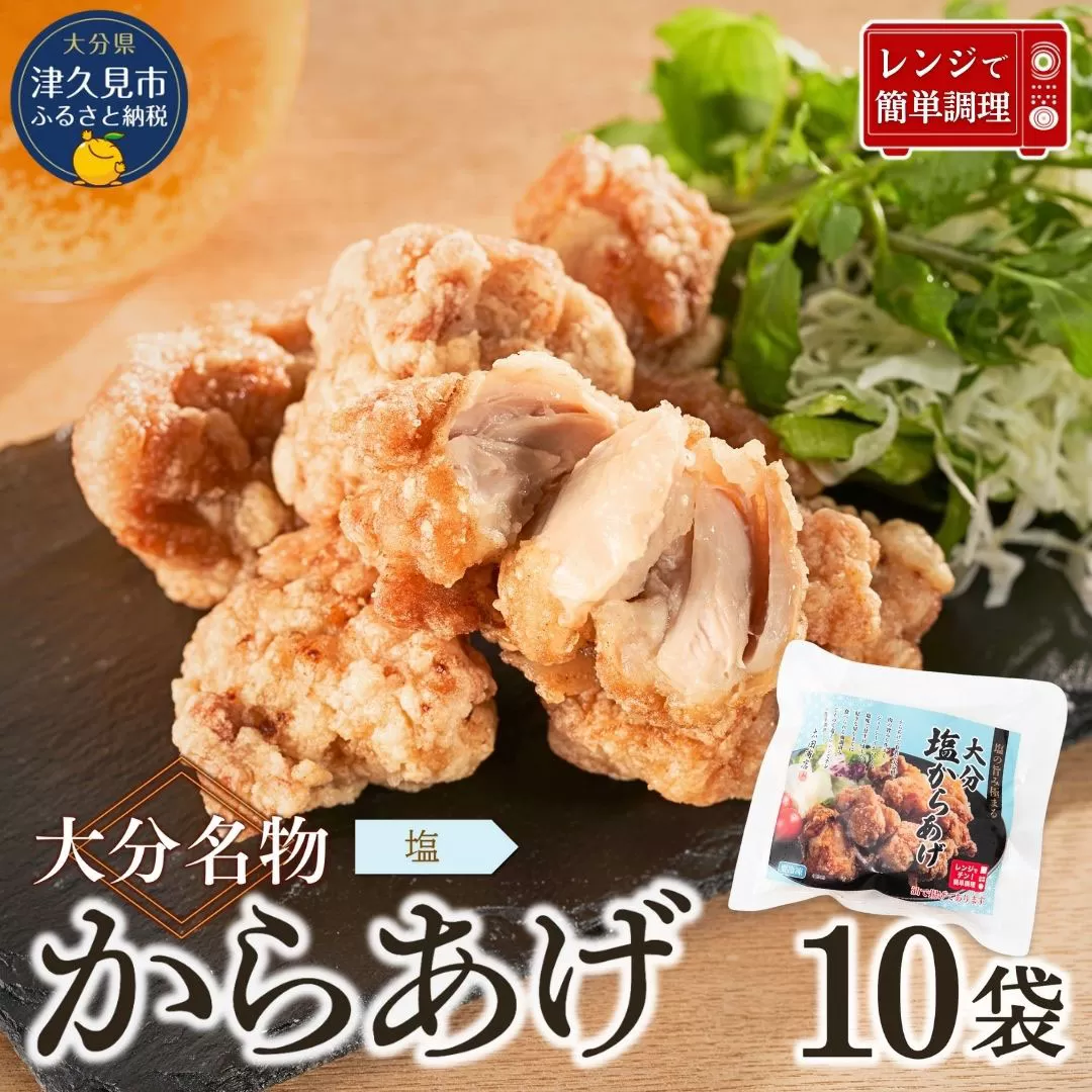 【唐揚げ（からあげ） 大分名物】塩からあげ 2kg（200g×10袋）しお味唐揚げ | からあげ 唐揚げ 唐揚げ塩味 カラアゲ  レンチン 冷凍唐揚 からあげ弁当 レンジ おかず 惣菜 大分 津久見市