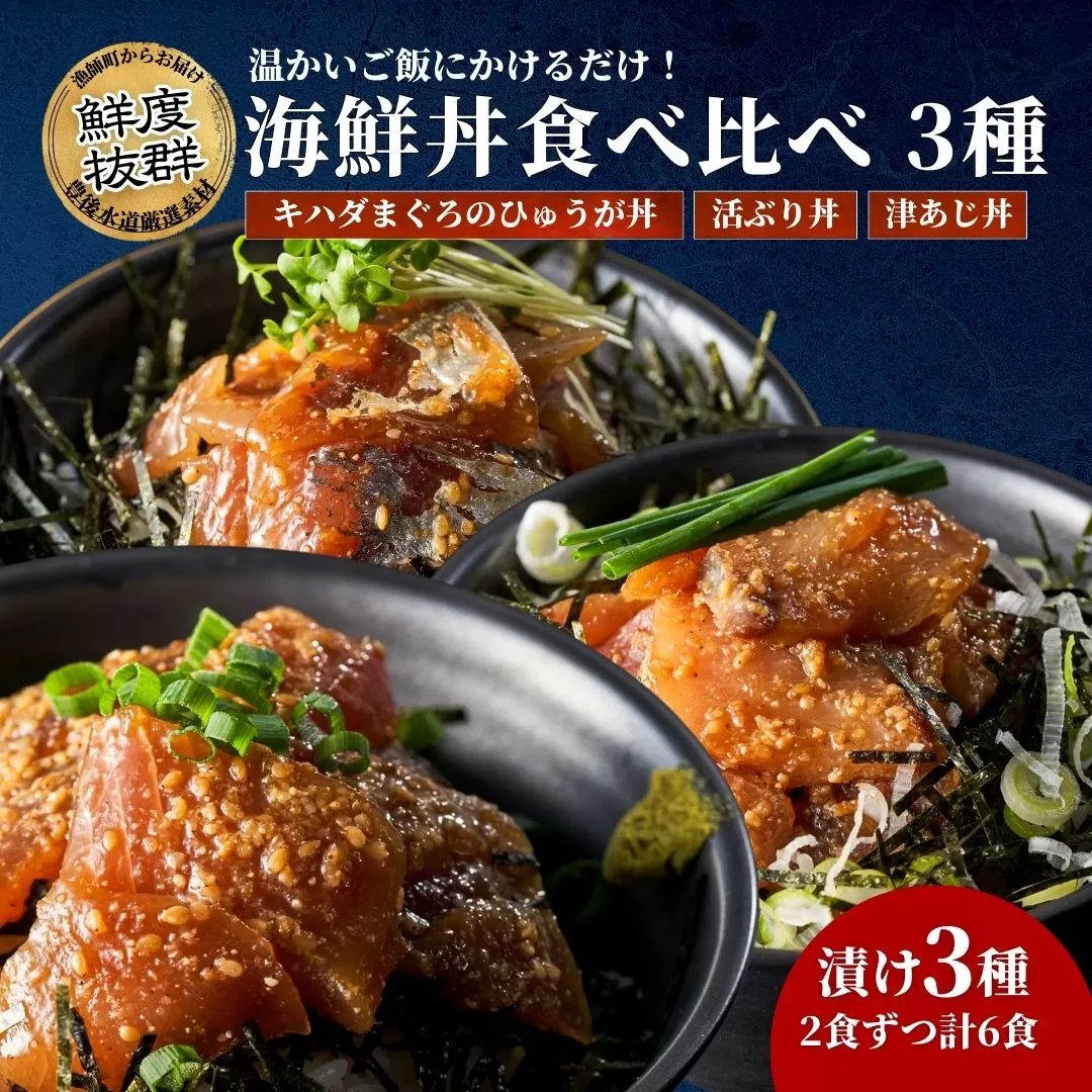 海鮮丼 / 漬け丼 豊後水道の海鮮丼（漬け丼） 3種食べ比べ海鮮丼セット＜キハダまぐろのひゅうが丼/活きぶり丼/津あじ丼＞各2食ずつ計6食 | 海鮮丼 漬け丼 漬丼 かいせんどん カイセンドン 丼 食べ比べ 鮪 マグロ 鰤 ブリ 鯵 アジ 大分郷土料理 魚 冷凍 クール便 加工品 惣菜 刺身 詰め合わせ 九州 大分県 津久見市 【tsu005701】