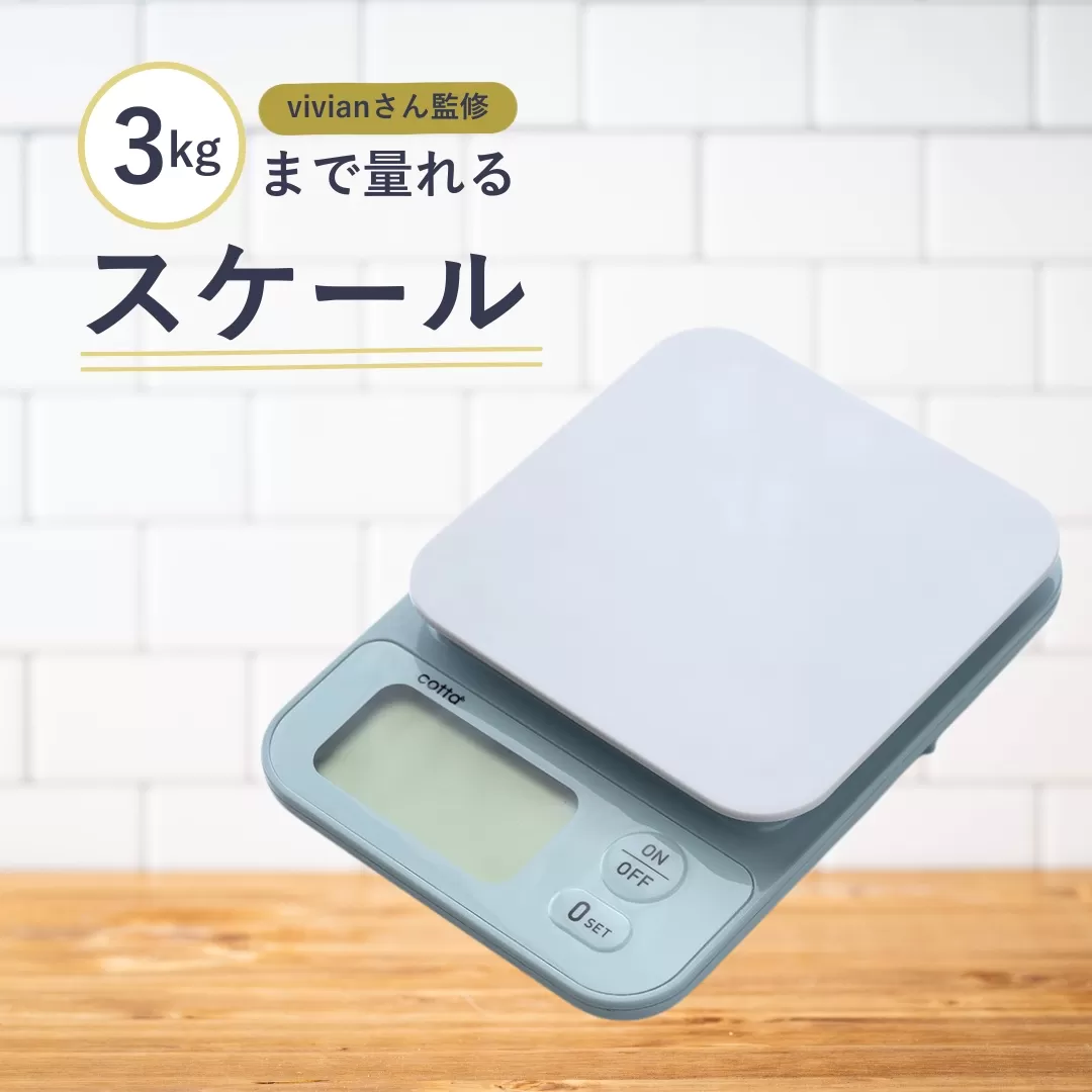 cotta vivianさん監修 3kgまで量れるスケール | デジタル 電子はかり 調理器具 料理 大分県 津久見市 [tsu005314]