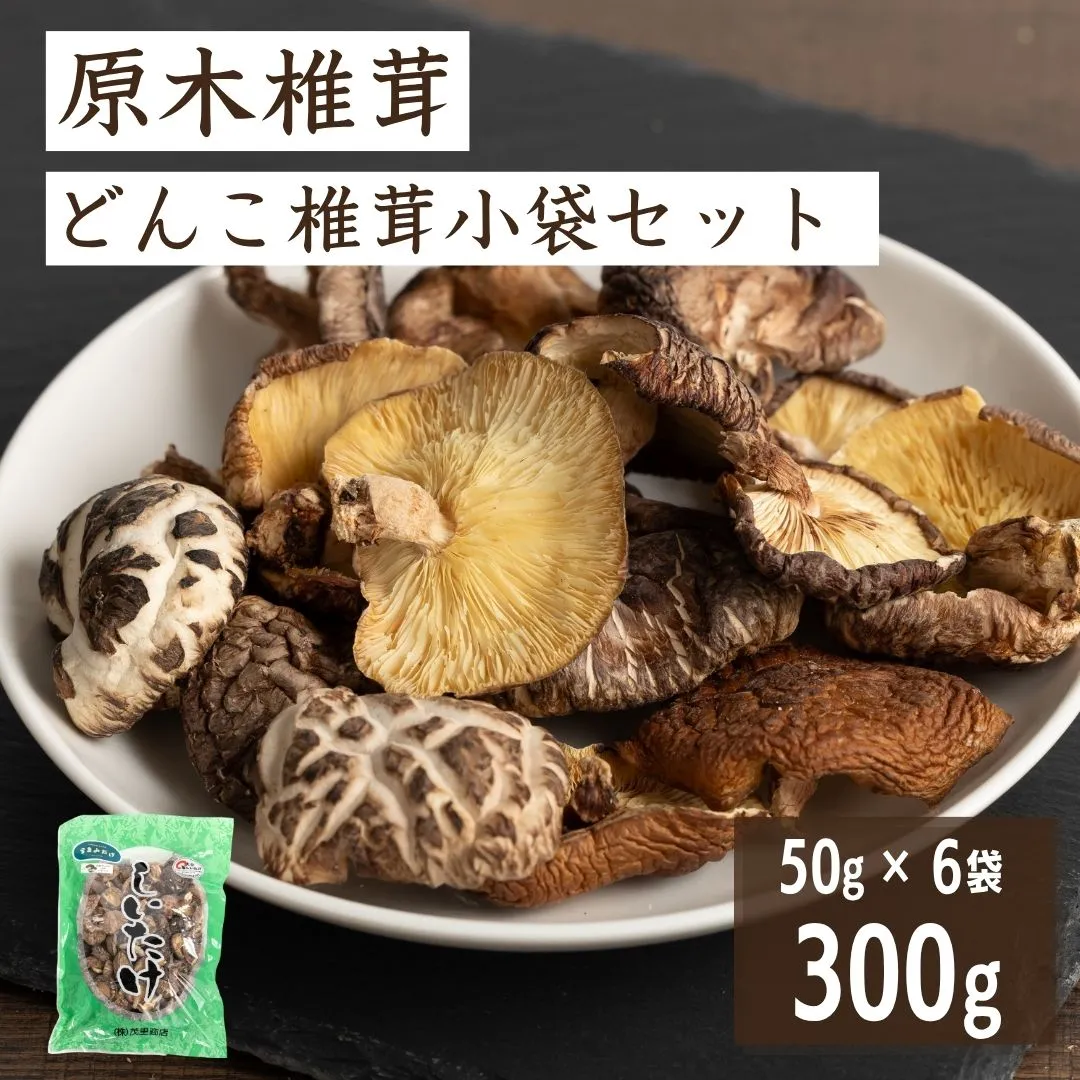 原木椎茸 どんこ椎茸 小袋セット 300g (50g×6袋) | うまみだけ 椎茸 しいたけ どんこ 干ししいたけ 九州 大分県 津久見市 原木栽培 送料無料