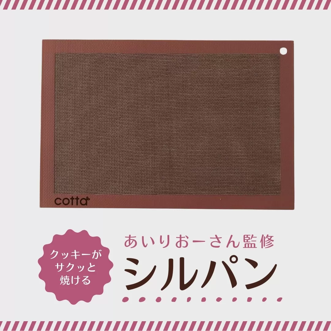 cotta あいりおーさん監修 クッキーがサクッと焼けるシルパン | クッキングシート 調理器具 料理 大分県 津久見市 【tsu005315】