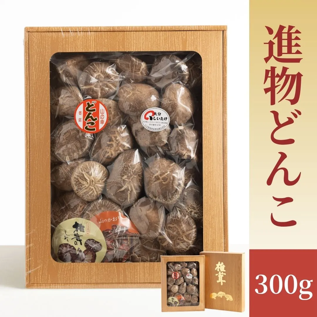 進物どんこ 300g | 大分県産 しいたけ どんこ 干ししいたけ 原木栽培 椎茸 化粧箱入り 熨斗・包装対応可 ギフト 贈答用 国産 九州 大分県 津久見市 送料無料