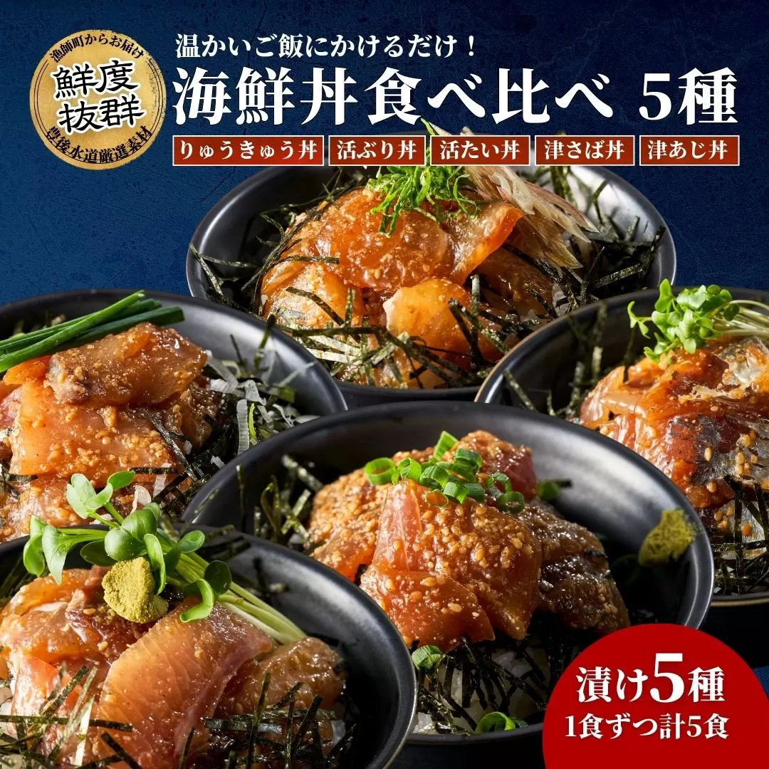 海鮮丼 / 漬け丼 豊後水道の海鮮丼（漬け丼）5種食べ比べ海鮮丼セット＜りゅうきゅう丼/活きぶり丼/活きたい丼/津さば丼/津あじ丼＞各1食ずつ | 海鮮丼 漬け丼 漬丼 丼 かいせんどん づけどん 海鮮 漬け カイセン ヅケどん 大分郷土料理 魚 冷凍 クール便 加工品 惣菜 刺身 詰め合わせ 九州 大分県 津久見市 【tsu005702】