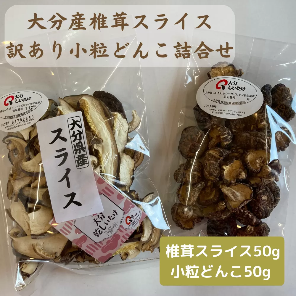 大分産椎茸スライス・訳あり小粒どんこ詰合せ 乾しいたけ 干し椎茸 干ししいたけ 乾燥しいたけ 干しシイタケ 原木 大分県産 九州産 津久見市