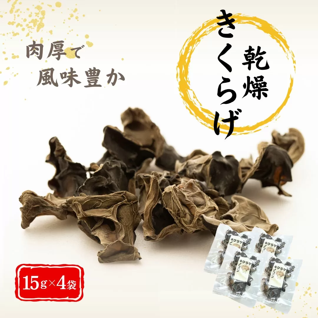津久見産の肉厚乾燥きくらげ 15g×4袋 | キクラゲ 木耳 九州 大分県 【tsu005424】