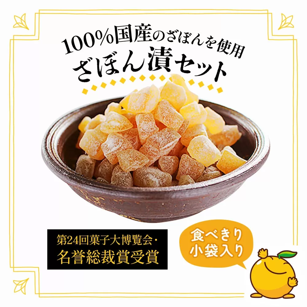 【伝統銘菓 ざぼん漬】 ざぼん漬セット(100g入×5袋） 南光物産株式会社 | ざぼん漬 和菓子 洋菓子 おやつ 銘菓 お菓子 大分県 津久見市