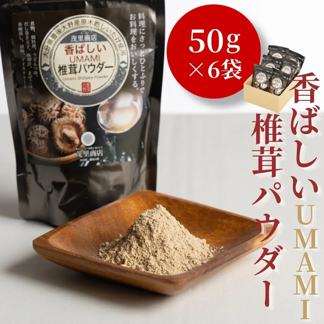 香ばしいUMAMI 椎茸パウダー 6袋 (50g×6袋) | 原木 椎茸 乾燥シイタケ 乾椎茸 しいたけ 出汁 ダシ 調味料 粉末 万能 国産 大分県 津久見市 九州 送料無料