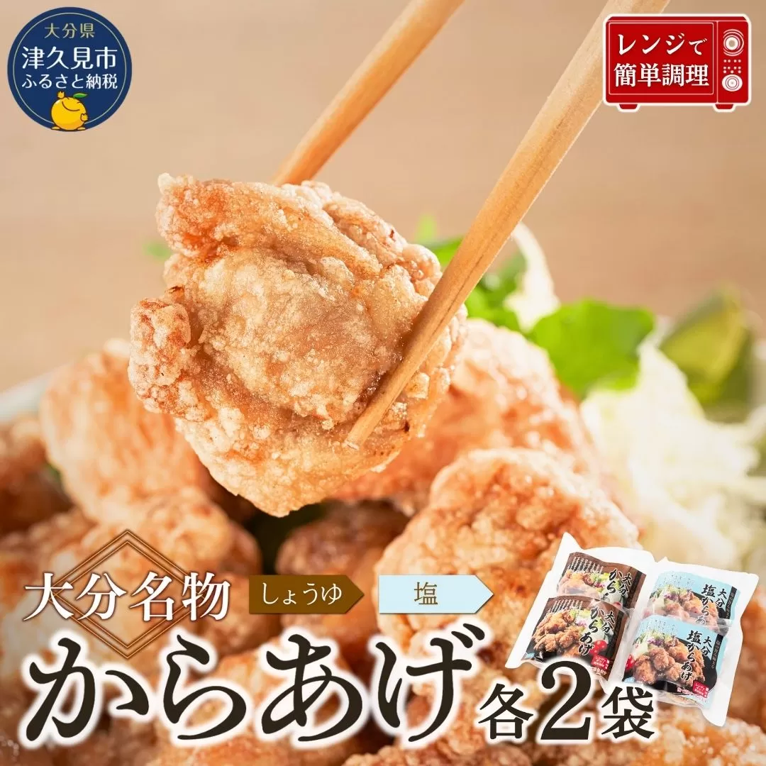 【唐揚げ（からあげ） 大分名物】唐揚げ ＜塩・醤油唐揚げセット＞ 800g（200g×各2袋）【しょうゆ味・しお味からあげ】 | からあげ 唐揚げ醤油 唐揚げ弁当 カラアゲ レンチン 冷凍唐揚 からあげ弁当 レンジ おかず 惣菜 大分 津久見市