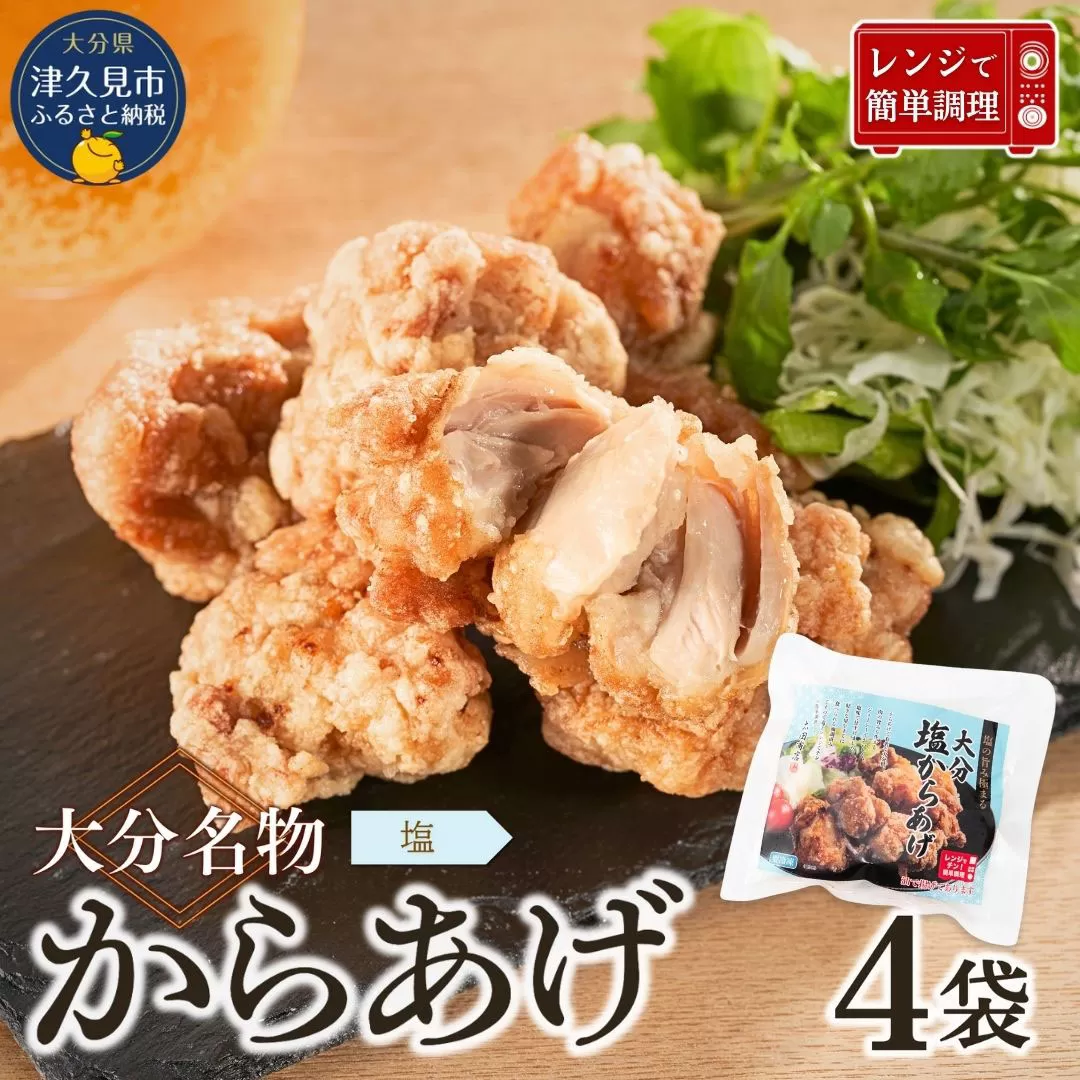 【唐揚げ（からあげ） 大分名物】 塩からあげ 800g（200g×4袋）しお味唐揚げ | からあげ 唐揚げ醤油 唐揚げ弁当 カラアゲ レンチン 冷凍唐揚 からあげ弁当 レンジ おかず 惣菜 大分 津久見市