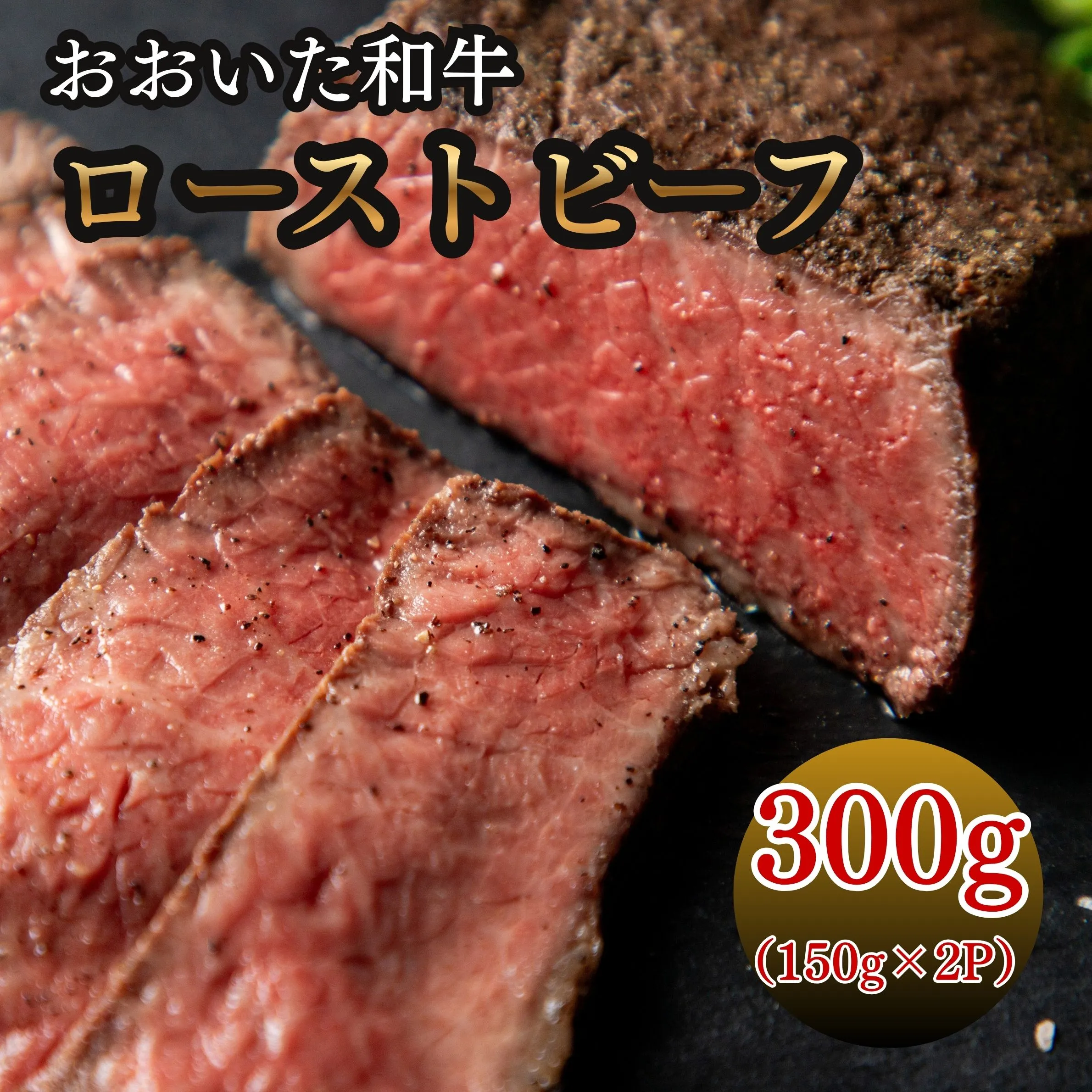 おおいた和牛ローストビーフ 150g×2P | 牛肉 和牛 豊後牛 ブランド牛 赤身肉 大分県産 九州産 津久見市 国産 送料無料【tsu003612】
