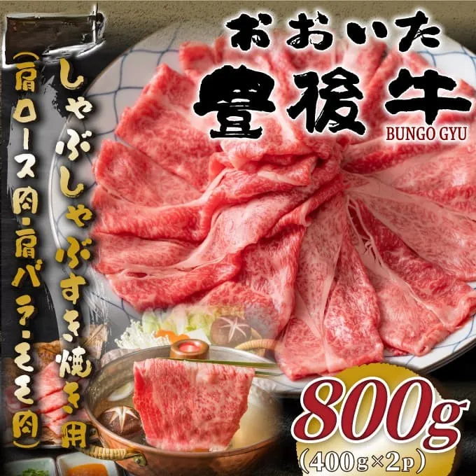 おおいた豊後牛しゃぶしゃぶすき焼き用（肩ロース肉・肩バラ・モモ肉）800g（400g×2p）