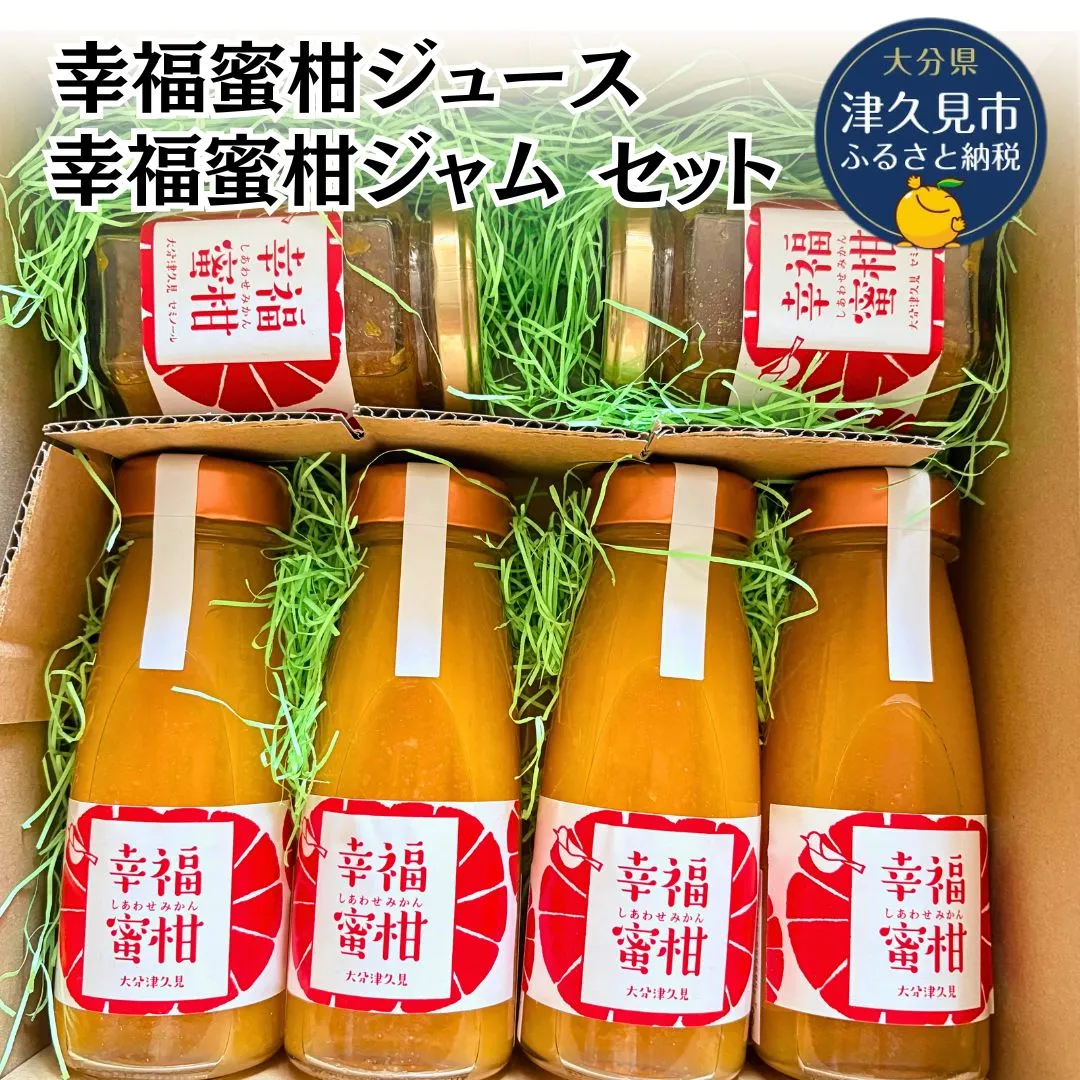 【数量限定】津久見産・幸福蜜柑ジュース・ジャムセット | みかん ミカン 蜜柑 柑橘 かんきつ 飲料 ドリンク ジャム おやつ 朝食 限定 国産 九州 大分県 津久見市