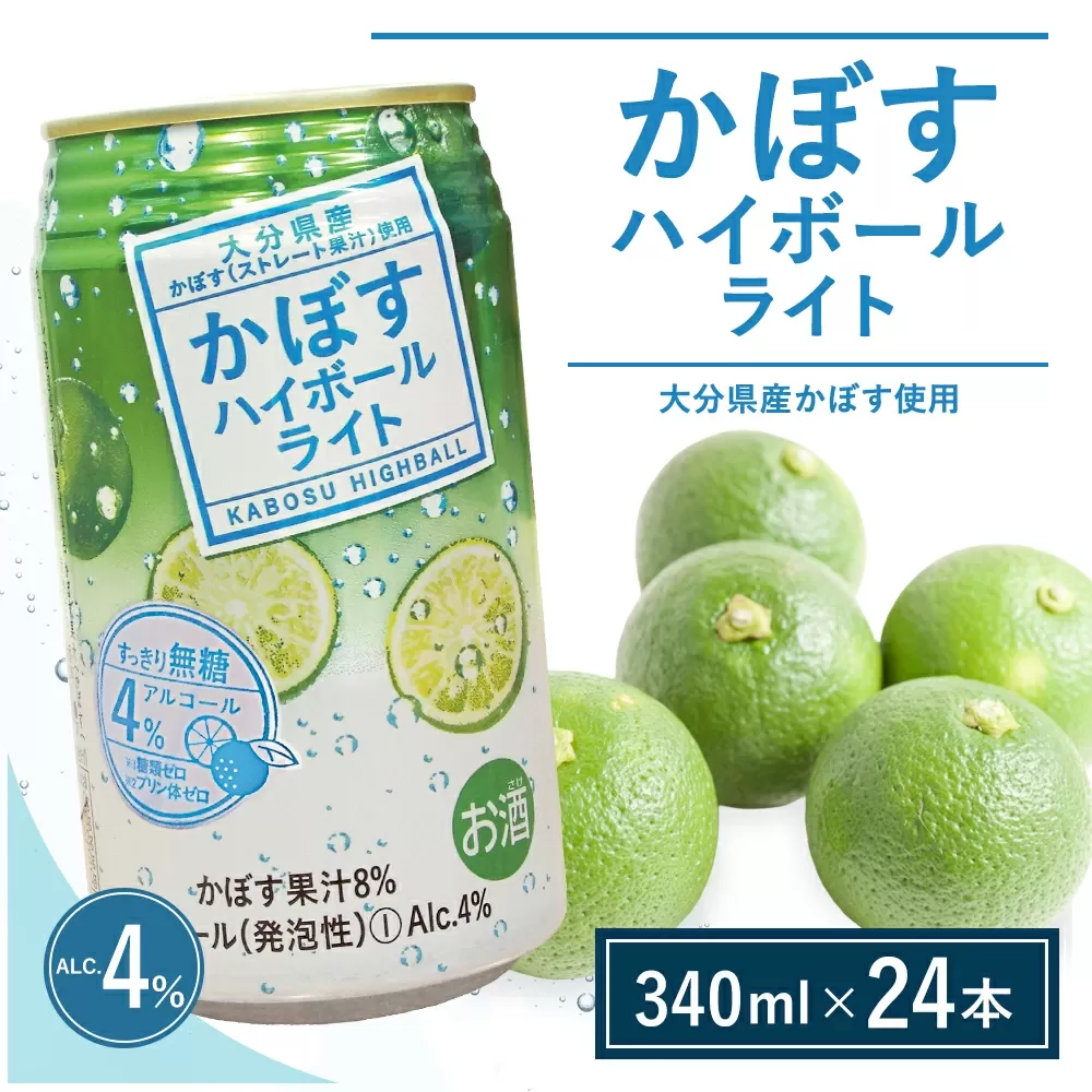 かぼすハイボールライト 340ml×24本 | チューハイ カボスサワー お酒 大分県 九州 津久見市 国産