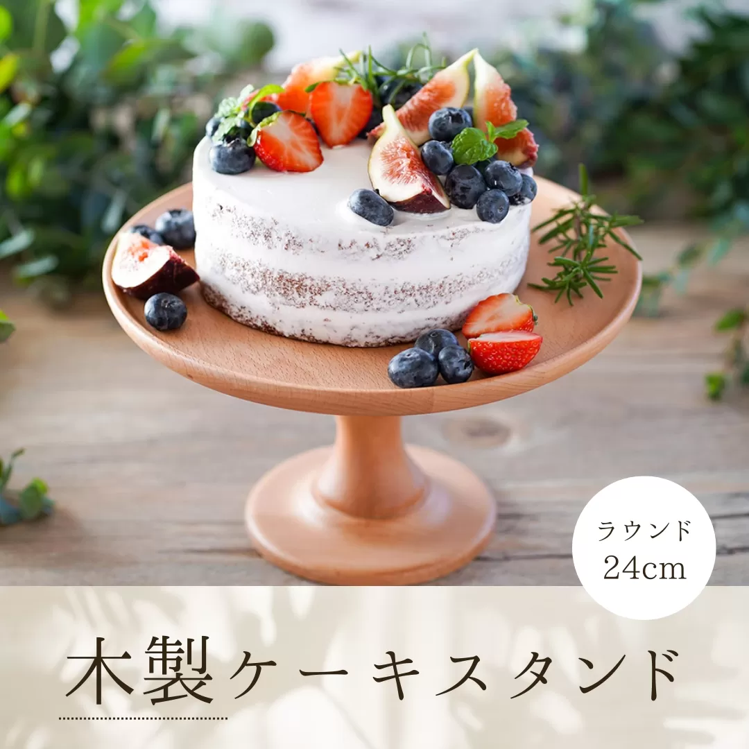 cotta 木製ケーキスタンド ラウンド 24cm | 製菓用 お菓子作り 調理器具 料理 大分県 津久見市 [tsu005312]