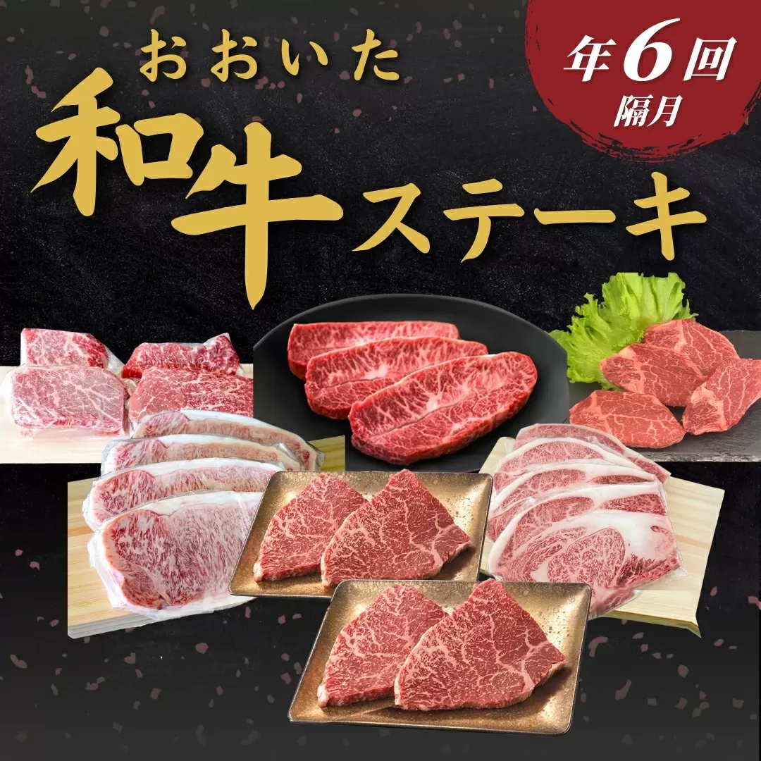 【定期便/全6回】おおいた和牛ステーキ 年6回 (隔月) | 豊後牛 大分県 九州 津久見市