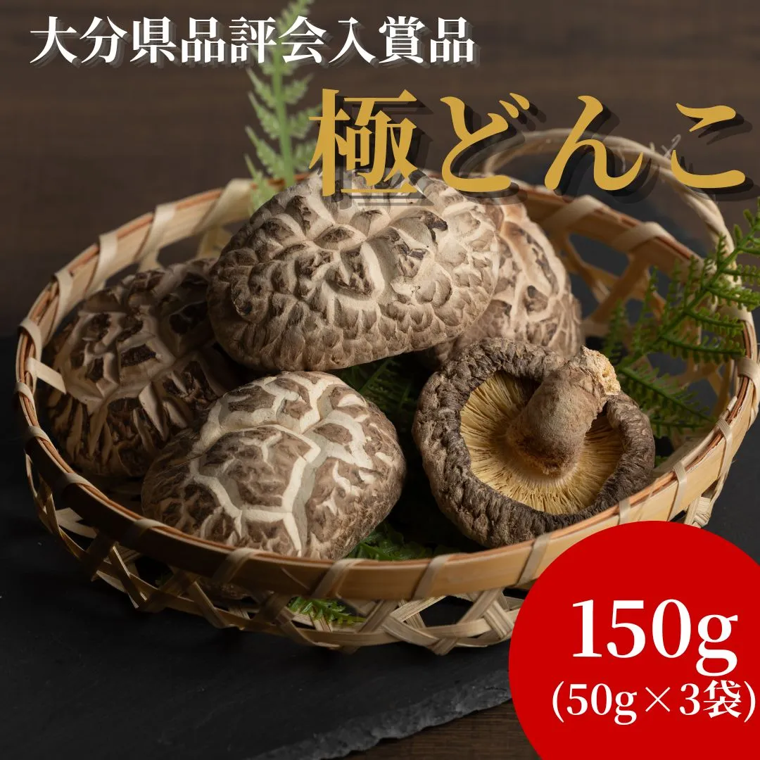 【大分県品評会入賞品】 極どんこ150g (50g×3袋) | しいたけ 椎茸 どんこ 干ししいたけ 九州 原木栽培  国産 大分県 津久見市 九州 送料無料
