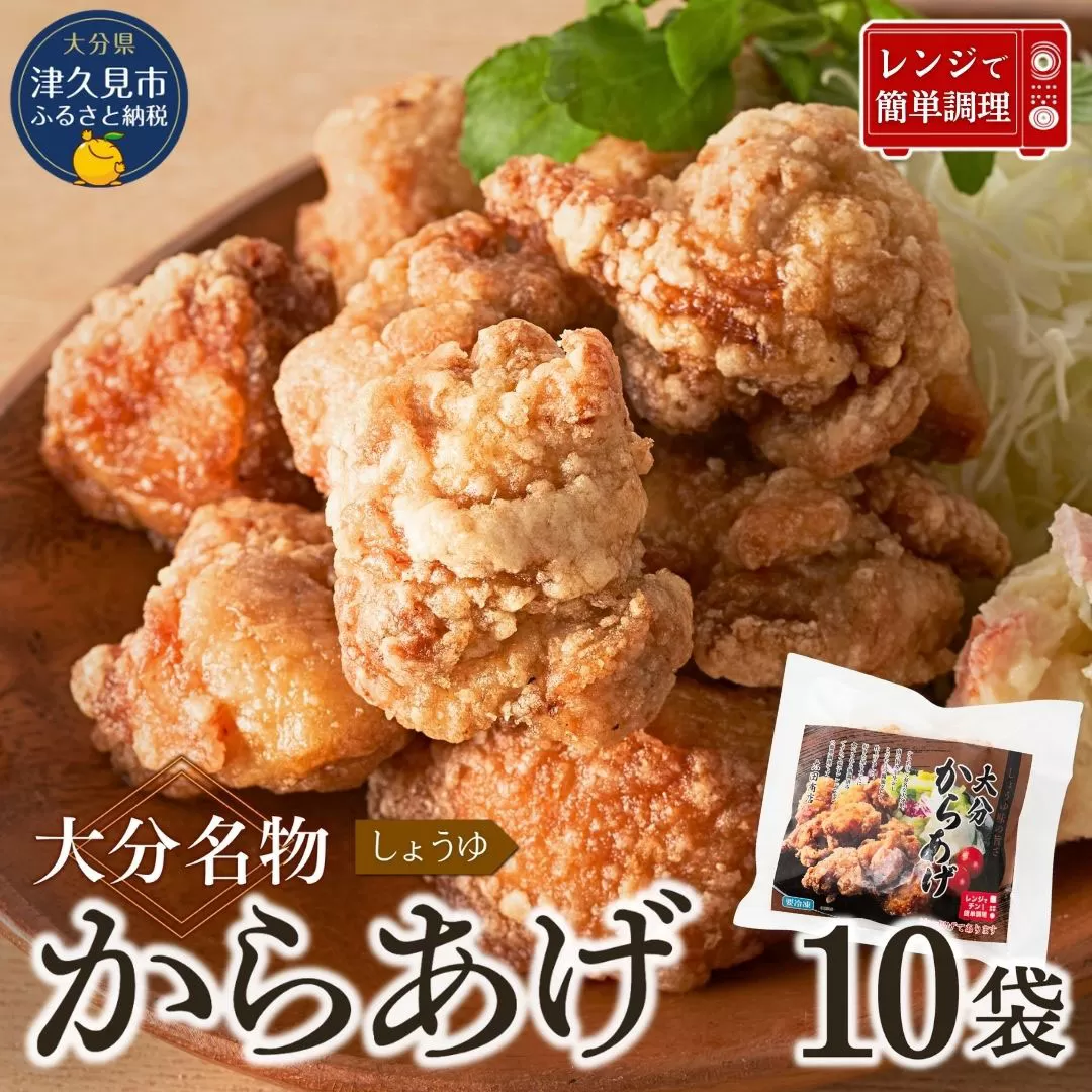 【唐揚げ（からあげ） 大分名物】醤油からあげ 2kg（200g×10袋）しょうゆ味唐揚げ | からあげ 唐揚げ 唐揚げ醤油 カラアゲ レンチン 冷凍唐揚 からあげ弁当 レンジ おかず 惣菜 大分 津久見市