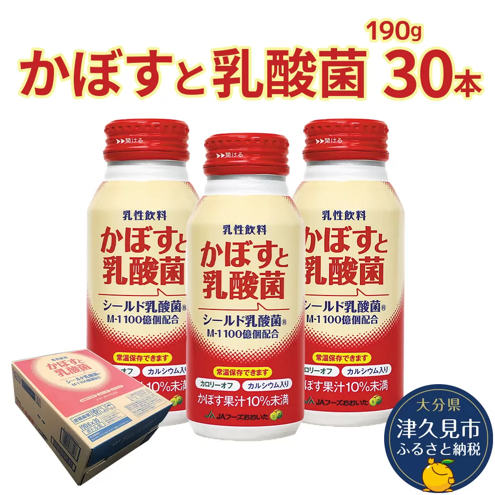 かぼすと乳酸菌 190g×30本 カボスジュース かぼす 乳酸菌飲料 大分県産 九州産 津久見市 国産【tsu0001030】