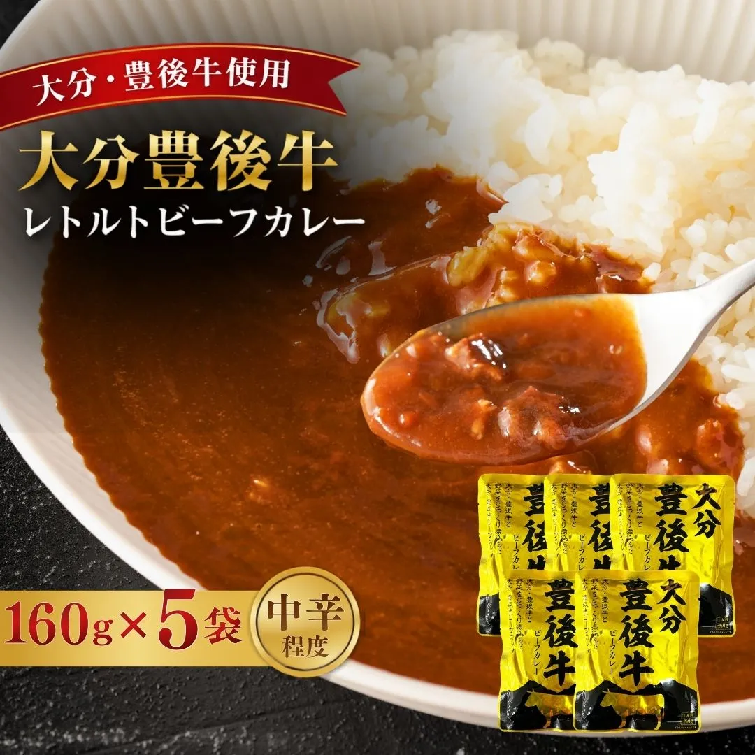 大分豊後牛ビーフカレー 5袋セット レトルト カレー ビーフ レトルト食品 和牛カレー お惣菜 大分県産 九州産 津久見市 熨斗対応