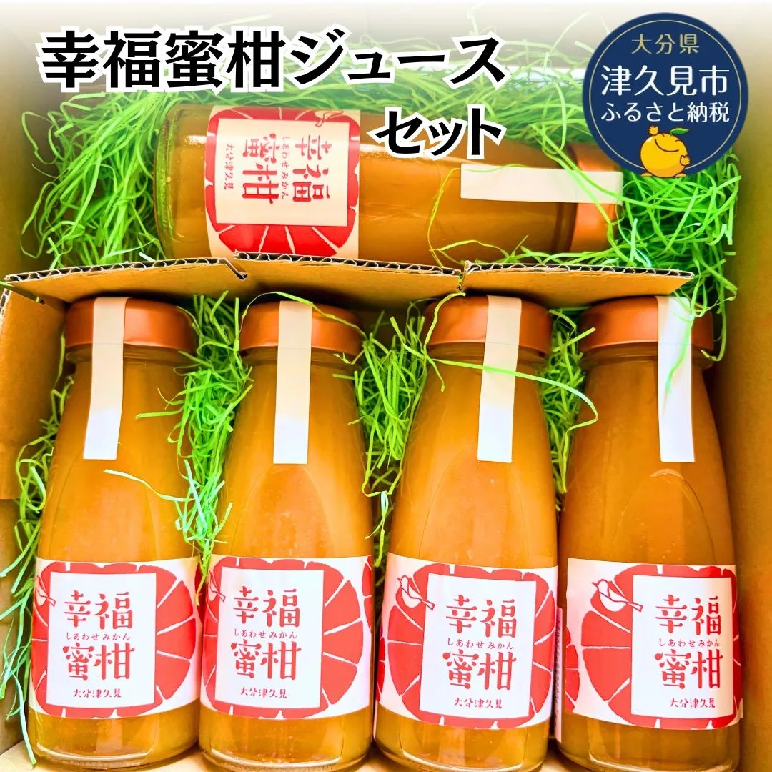 【数量限定】津久見産・幸福蜜柑ジュース・ジャムセット | みかん ミカン 蜜柑 柑橘 かんきつ 飲料 ドリンク 限定 国産 九州 大分県 津久見市