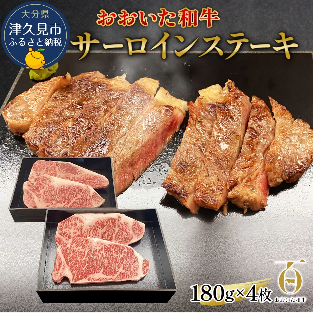 おおいた和牛 サーロインステーキ 約180g×4枚(合計720g) 和牛 豊後牛 国産牛 赤身肉 焼き肉 焼肉 ステーキ肉 大分県産 九州産 津久見市 国産【tsu002309】