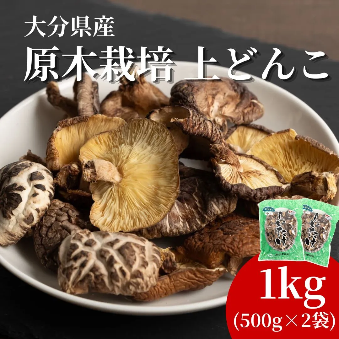 原木栽培 上どんこ 1kg (500g×2袋) | うまみだけ どんこ 椎茸 しいたけ 干ししいたけ  国産 大分県 津久見市 九州 送料無料