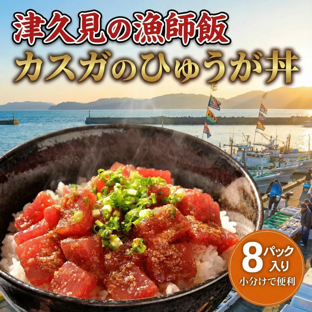 【tsu0003027】【海鮮丼 漬け丼】カスガのひゅうが丼（マグロの漬け丼）120g×8パック | 海鮮丼 まぐろ漬け丼 漬丼 丼 まぐろの漬け丼 ひゅうが丼 かいせんどん づけどん まぐろ丼 海鮮 小分け 鮪 刺身 大分県産 九州産 津久見市