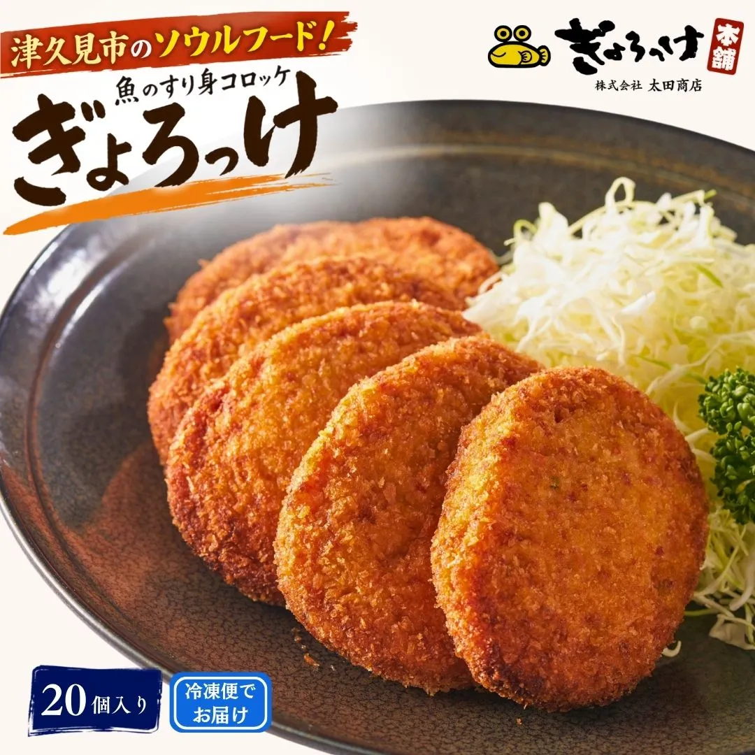 魚のすり身コロッケ（ぎょろっけ）×20個 コロッケ お惣菜 冷凍食品 練り物 揚げ物 揚げかまぼこ 魚肉 弁当おかず 大分県産 九州産 津久見市 国産【tsu001302】