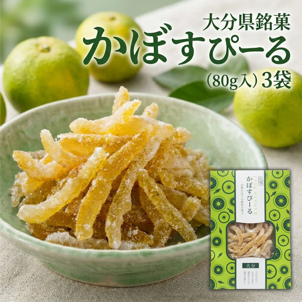 大分県銘菓 かぼすぴーる (80g入) 3袋 | カボス 国産 九州 大分県産 津久見市 無添加 送料無料