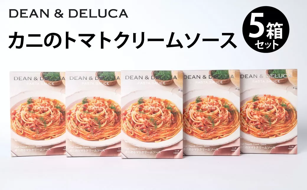 013-1323 カニのトマトクリームソース セット 5箱（130g×5箱  計650g） ／ パスタソース ソース レトルト パスタ スパゲッティ トマトクリーム クリームソース 食品 おかず ギフト 贈答