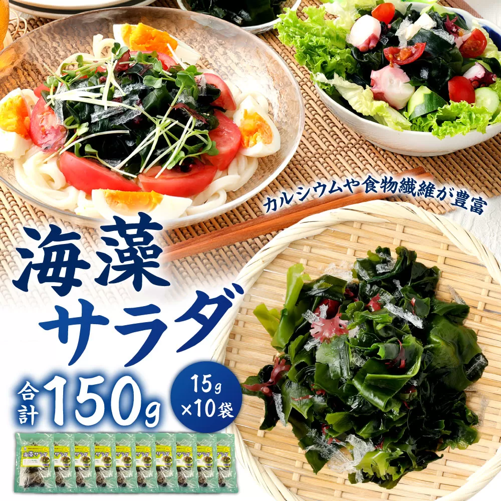 081-410 海藻 サラダ 5g × 3袋入り × 10袋 計150g わかめ 糸寒天 のり カルシウム 食物繊維