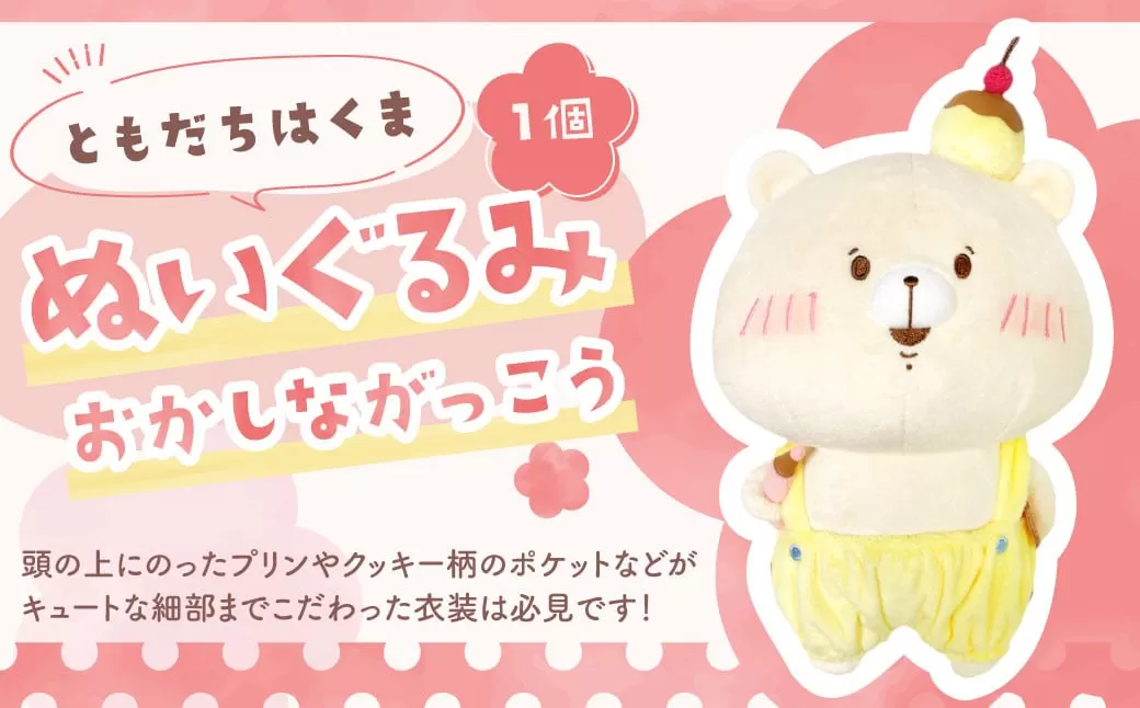 166-1299 ともだちはくま ぬいぐるみ（おかしながっこう） 1点 キャラクター さいきたむむ 限定 グッズ 動物 クマ 熊 豊後大野市